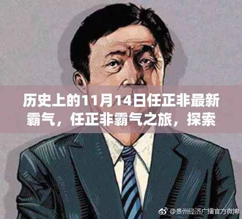 任正非霸气之旅，探寻自然美景与内心平静的力量之路