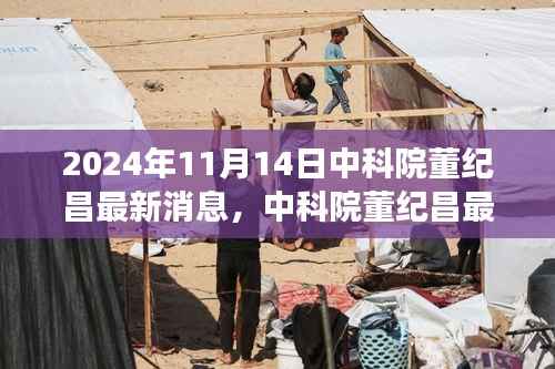 中科院董纪昌最新动态解读,聚焦观点争议,揭秘未来科技趋势展望(独家报道)