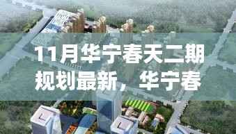 华宁春天二期规划揭秘,与自然共舞的心灵宁静之旅