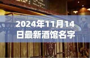 诗意醉阁,最新酒馆名字测评介绍,独步酒界,韵味十足