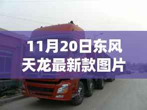 11月20日东风天龙最新款实拍美图分享,亮相与美图一览
