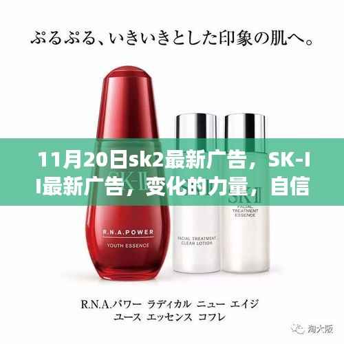 SK-II最新广告,变化的力量,自信的光芒——励志之旅启幕