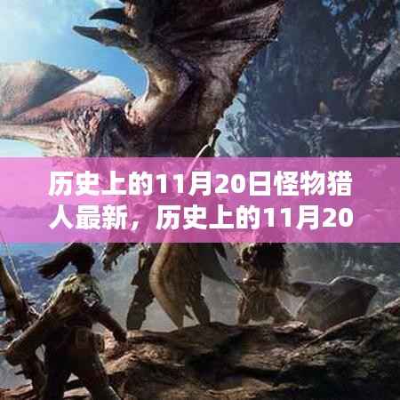 历史上的11月20日怪物猎人最新任务指南,适合初学者与进阶用户的完成指南