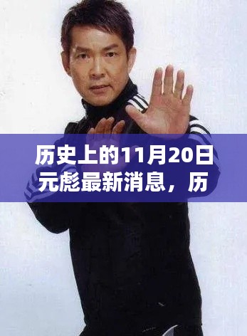 揭秘历史上的元彪,最新消息与深远影响回顾