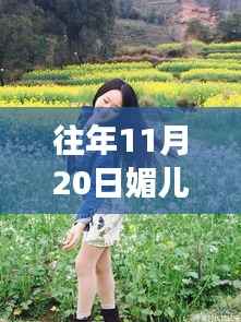 媚儿李喵喵十一月自然之旅,心灵宁静的奇妙瞬间最新照片曝光