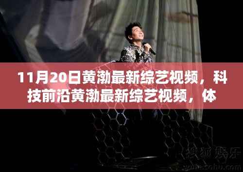 黄渤最新综艺,科技前沿之旅,领略未来生活新纪元!