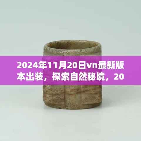 探索自然秘境,最新VN英雄出装指南,心灵之旅启程于2024年11月20日