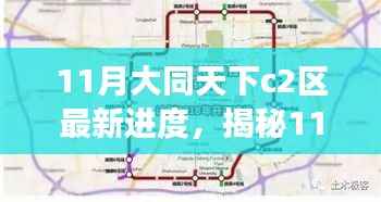 揭秘11月大同天下C2区建设进展,蓝图蜕变之旅