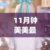 钟美美十一月闪耀,背景透视时代地位与重要事件回顾