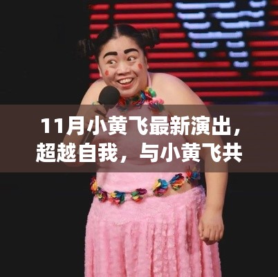 11月小黄飞最新演出启示录,超越自我,共舞变化之月