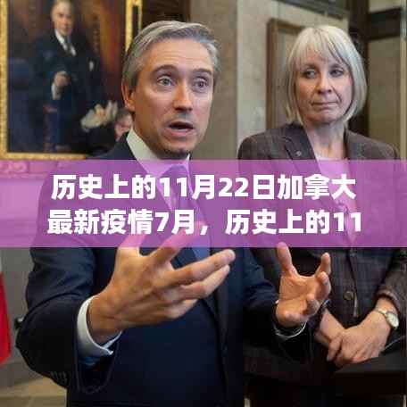 历史上的11月22日与加拿大疫情七月下的自然探索之旅,寻找内心的宁静与平和