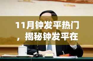 揭秘钟发平11月热点事件,三大要点深度解读