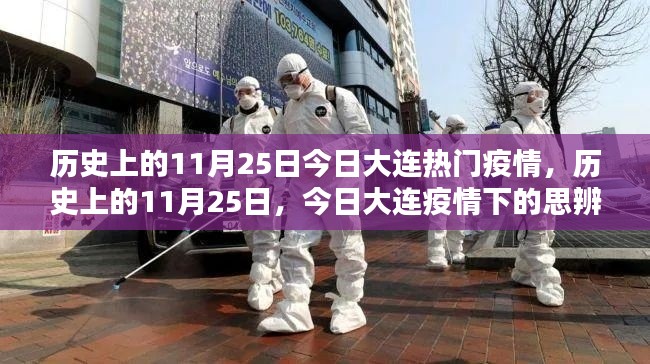 历史上的11月25日,大连疫情下的思辨与观察