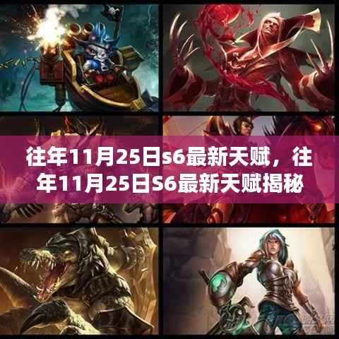 往年11月25日S6最新天赋解析,掌握英雄进阶的秘密