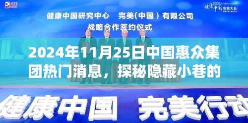探秘惠众集团隐藏小巷的特色小店,非凡魅力背后的故事(2024年11月25日热门消息)