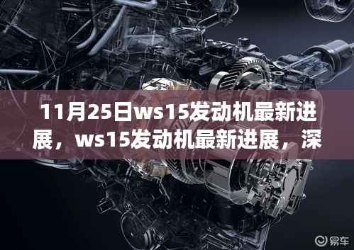 11月25日WS15发动机最新进展,深度评测与详细介绍