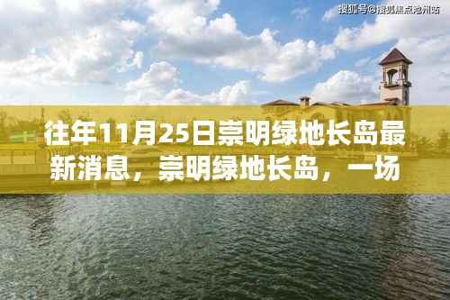 崇明绿地长岛秋日旅行的美丽时光揭秘,与自然共舞的最新发现消息速递