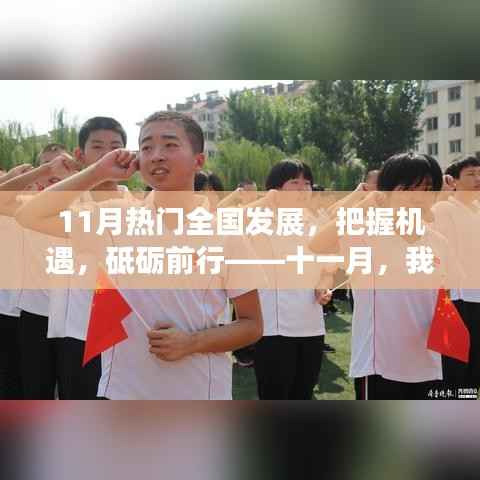 十一月见证国家发展与自我成长的奇迹,把握机遇,砥砺前行