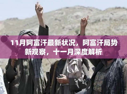 阿富汗局势深度解析,最新观察与十一月最新动态