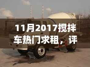 深度解析,搅拌车热门求租在租赁市场的表现与用户体验报告(2017年11月)