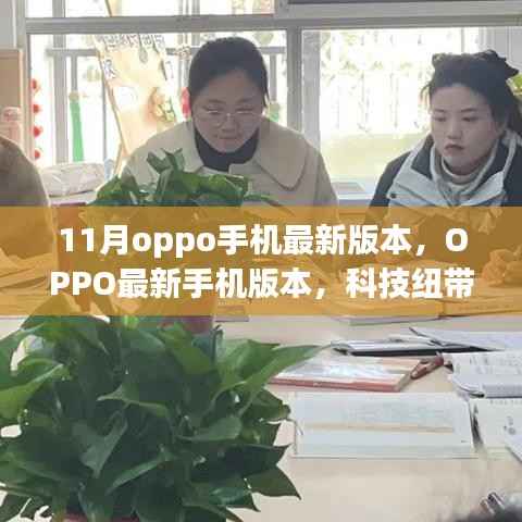 OPPO最新手机版本揭秘,科技纽带下的温情日常