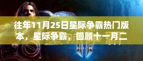 星际争霸经典版本回顾,十一月二十五日时代影响力不灭