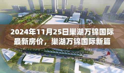 巢湖万锦国际最新房价动态与小巷特色小店探寻之旅(2024年)