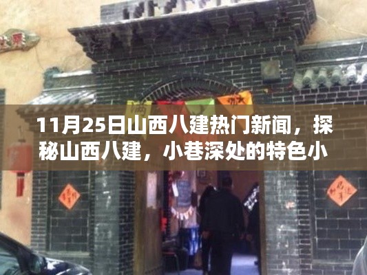 探秘山西八建,揭秘小巷深处的特色小店,独家新闻尽在11月25日
