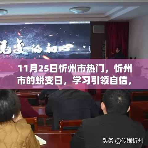忻州市蜕变日,学习引领自信,变化铸就辉煌