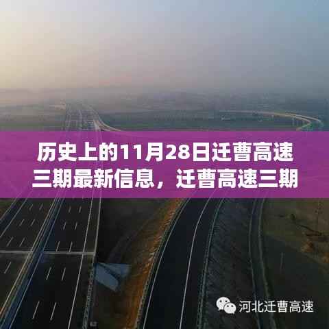 迁曹高速三期最新进展与影响分析，历史脉络下的11月28日最新信息
