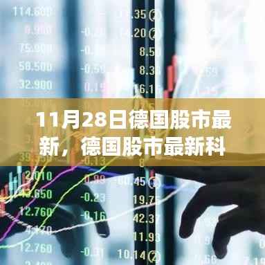 德国股市最新动态揭秘,科技巨头引领未来风潮,前沿高科技产品成股市焦点(11月28日)