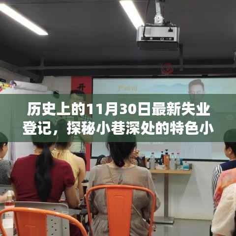 揭秘历史失业登记背后的故事,探寻小巷特色小店的独特经历与故事