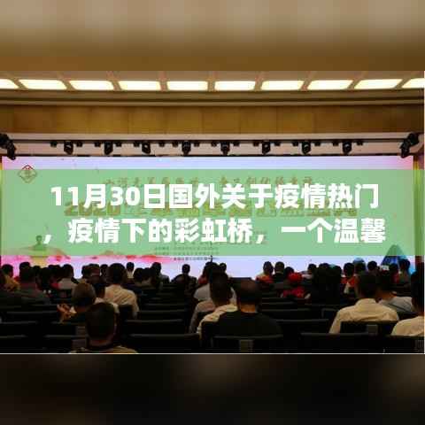 疫情下的彩虹桥,国外温馨日常故事