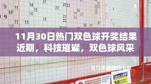 科技璀璨与双色球风采交相辉映,最新高科技产品盛宴揭晓于热门双色球开奖日