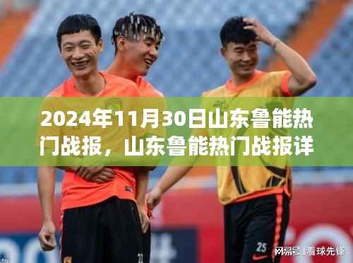 山东鲁能热门战报详解,从入门到精通的观赛指南(附赛事版)