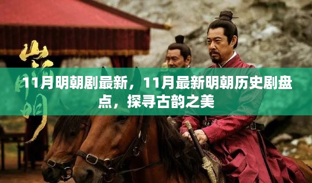 11月最新明朝历史剧盘点,探寻古韵之美的历史剧场