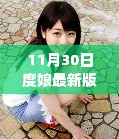 11月30日度娘最新版,变化中的成长催化剂与学习带来的自信源泉