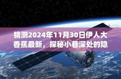 探秘隐藏美食天堂,伊人大香蕉最新惊喜,小巷深处的味觉盛宴(2024年11月30日)