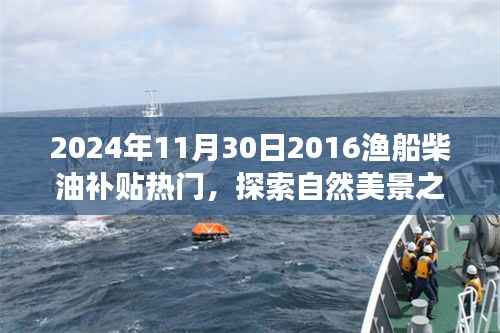 渔船柴油补贴热门背后的自然美景探索之旅,宁静之旅启程于2024年11月30日