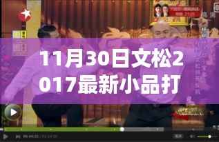 文松最新喜剧小品，打劫盛宴