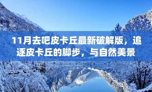皮卡丘追逐之旅,最新破解版与自然美景的不解之缘(违法犯罪提示)