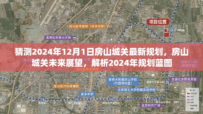 房山城关未来展望,解析房山城关最新规划蓝图,预测未来发展趋势至2024年12月1日的影响与展望。