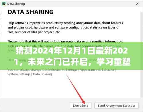未来之门已开启,拥抱变化,重塑自我,迈向自信2024年
