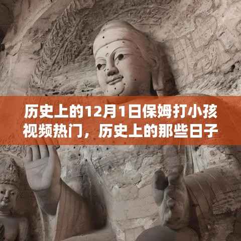 历史上的那些日子，揭秘12月1日保姆与孩子的奇妙旅程背后的故事与争议事件回顾