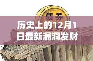 揭秘历史漏洞发财日,产品特性、体验、竞争分析与目标用户全面剖析的12月1日深度报告