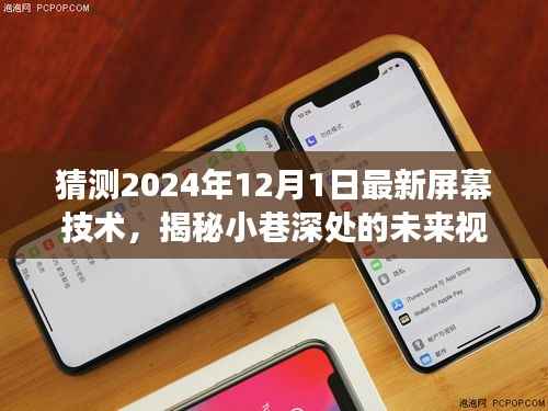 揭秘未来视界,预测揭秘小巷深处的最新屏幕技术之旅(2024年展望)