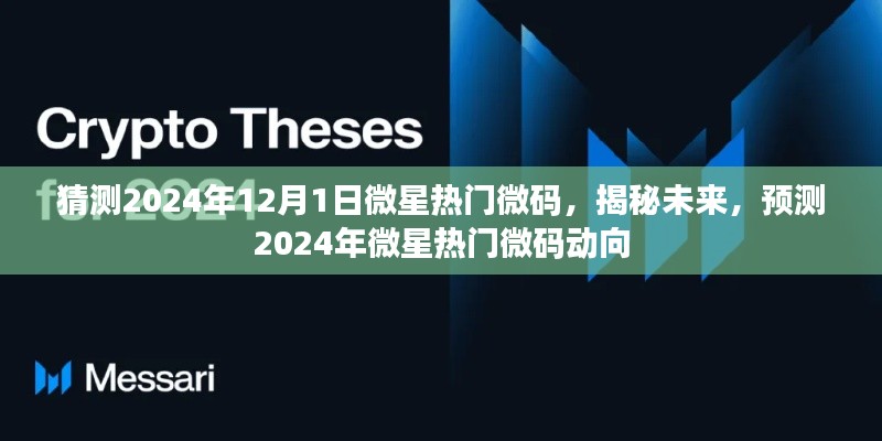 揭秘与预测,2024年微星热门微码动向揭秘与猜测。