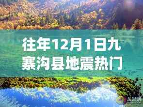 九寨沟县地震资讯解析与快速获取指南,历年12月1日热门消息回顾与解读