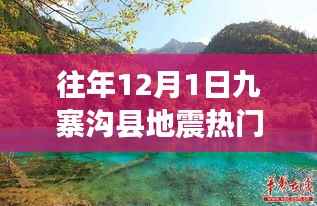 九寨沟县地震资讯解析与快速获取指南,历年12月1日热门消息回顾与解读