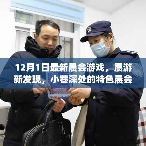 晨会新篇章，小巷深处的特色晨游游戏带你开启不一样的十二月晨会之旅